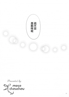 (C90) [moco chouchou (Hisama Kumako)] Yuutousei Ayaka no Uraomote 2 [Chinese] [绅士仓库汉化] - page 23