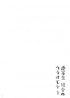 (C90) [moco chouchou (Hisama Kumako)] Yuutousei Ayaka no Uraomote 2 [Chinese] [绅士仓库汉化] - page 24