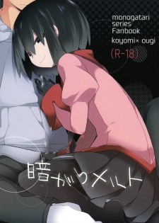 (C90) [Sunset Beach (Hammer)] Kuragari Melt (Bakemonogatari) - page 1