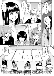[Zenra QQ] Ero-kei Senmon Gakkou Otokoka-teki nano no 1-wa - page 1