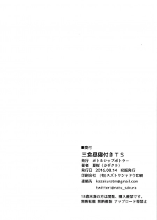 (C90) [Bottle Ship Bottler (Kazakura)] Sanshoku Hirune Tsuki TS [Chinese] [坏人卡] - page 21