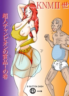 [BBUTTONDASH] KNMIIsei - Choujin Champion no Shouhin! no Maki (Kinnikuman Nisei) - page 1