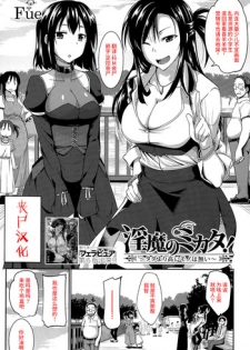 [Fue] Inma no Mikata! ~Tada yori Takai Mono wa Nai~ | Succubi's Supporter! Ch. 1 (COMIC MILF 2015-08 Vol. 25) [Chinese] [丧尸汉化]