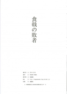(C87) [DRAGON PANDA (Minase)] Shokugeki no Haisha (Shokugeki no Soma) - page 24
