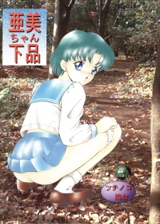 (C50) [Tsuchinoko Kyoukai (Tsunoda Saburoo)] Ami-chan Gehin (Bishoujo Senshi Sailor Moon) - page 1