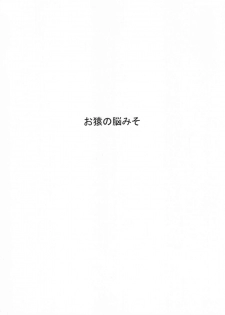 (C88) [Osaru no Noumiso (Rocket Monkey)] Girigiri Idol 2 [Chinese] [星野願個人漢化] - page 24