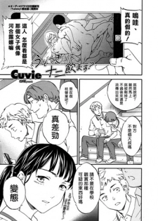 [Cuvie] Usotsuki ni wa Nani Nomasu? (COMIC Penguin Celeb 2016-09) [Chinese] [Sona5566漢化]