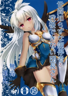 (ToreTama002) [brand nyu (nyu)] Sekenshirazu na Chouteisha to Gaman Dekinai Danchou-san (Granblue Fantasy) [Chinese] [无毒汉化组]