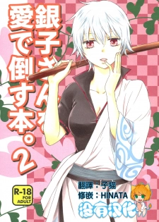 (CCOsaka104) [Megalomania Libido (Tendou Kazuya)] Ginko-san o Medetaosu Hon. 2 (Gintama) [Chinese] [沒有漢化] - page 1