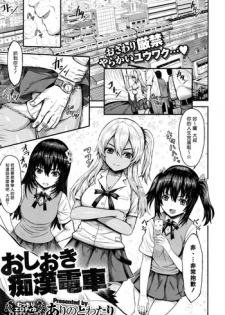 [Arino to Watari] Oshioki Chikan Densha (COMIC X-EROS #43) [Chinese] [揮淚錦馬超漢化]