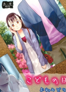 (C88) [Yowamidori (Saeki)] Kodomo no Hi - page 1