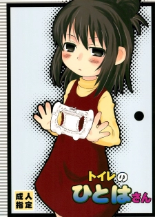 (Puniket 22) [oldwiseman (Saizuka Mio)] Toilet no Hitoha-san (Mitsudomoe) - page 1