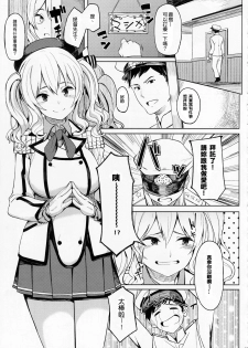 (C90) [Seniman Kartun (Kosuke Haruhito)] Kashima to-2 (Kantai Collection -KanColle-) [Chinese] [封卡大失敗個人漢化] - page 2