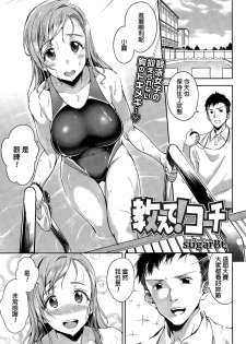 [sugarBt] Oshiete! Coach (COMIC Tenma 2015-11) [Chinese] - page 1