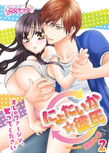 nyotaika ☆ kareshi~ore no virgin, ubattekudasai! 2