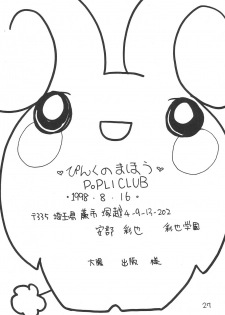 (C54) [POPLI CLUB (Saiya, Sayuki)] Pink no Mahou (Fushigi Mahou Fun Fun Pharmacy) - page 27