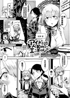 [yumoteliuce] Idol wa Hitoshirezu Ecchi ga Shitai (COMIC BAVEL 2016-04) [Chinese] - page 1