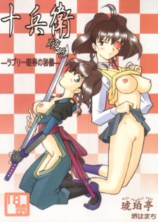 (C57) [Kohakutei (Sakai Hamachi)] Jubei-yaki -Lovely Gantai no Higi- (Jubei-chan - Secret of the Lovely Eyepatch) - page 1