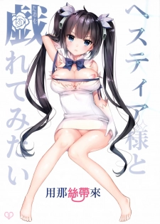 (COMIC1☆9)  [Ichigo Pants (Kaguyuzu)] Hestia-sama to Rei no Himo de Tawamurete mitai [Chinese] [無邪気漢化組] - page 3