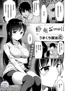 [Umakuchi Shouyu] Teiden Smell (COMIC Kairakuten 2016-07) [Chinese] [绅士仓库汉化] - page 1