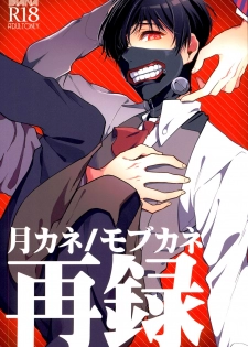 (C87) [DIANA (Assa)] Tsukikane/Mobukane Sairoku (Tokyo Ghoul) - page 1