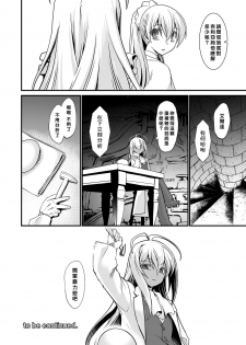 [Ruu Kikaku (Ruuen Rouga)] Kishi Danchou Jininsu - Nyoshin Henka ni Kusshita Kishi Ch. 3 [Chinese] [沒有漢化] [Digital] - page 29