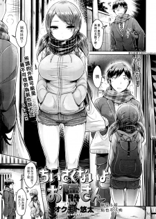 [Okumoto Yuuta] Chiisaikunaiyo Otonarisan [Chinese] [漢化組漢化組×Foxglove] - page 1