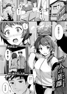 [Harukichi] Futari no Kyori - Distance Between Two People (COMIC BAVEL 2016-05) [Chinese] [漢化組漢化組]