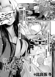 [Hirasaka Fuyu] Aru Hitobashira no Kioku (COMIC Anthurium 2016-10) [Chinese] [Digital] - page 1
