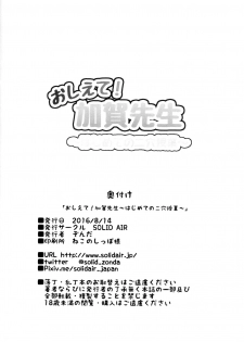 (C90) [Solid Air (Zonda)] Oshiete! Kaga-sensei ~Hajimete no Niana Jugyou~ (Kantai Collection -KanColle-) - page 19