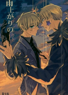 (Hamburger ni Fish and Chips 8) [KOBOK (Momonga)] Ameagari no Slip Out (Axis Powers Hetalia) - page 1