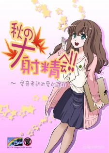 [DOZA Village (Dozamura)] Aki no Daishaseikai!! ~Aine Sensei no Love Curriculum~ [Chinese] [surely個人漢化] [Digital] - page 1