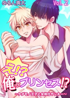 [Melon Sota] E!? Ore ga Princess!? ~Kedamono Ouji to Nyotaika Yankee~ Vol. 2 - page 1