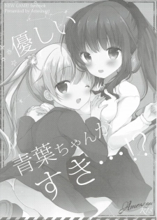 (Mimiket 35) [Ame Usagi (Amedamacon)] Yasashii Aoba-chan ga Suki...!? (NEW GAME!) - page 2