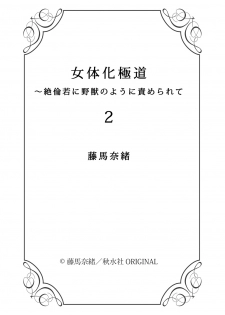 [Touma Nao] Nyotaika Gokudou ~Zetsurin Waka ni Yajuu no youni Semerarete~ 2 - page 37