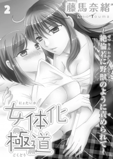 [Touma Nao] Nyotaika Gokudou ~Zetsurin Waka ni Yajuu no youni Semerarete~ 2 - page 2