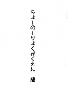 (C74) [Kouyadou (Mizuki Eimu)] Chounouryoku Gakuen Ran