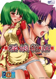 (SC40) [Studio ParM (Kotobuki Utage)] PM17 Innyan Hanten | PM17 Slutty Daughter Rape Store (Macross Frontier) [Chinese] [DP控個人漢化] - page 1