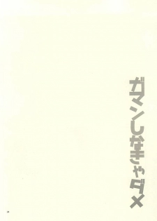 (Lucky Item wa Omae nano dayo) [dull (Kotoko)] Gaman Sinakya Dame (Kuroko no Basuke) - page 24