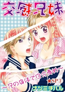 [Natsumi Chiharu] Koukan Kyoudai ~Ani no Karada de Jibun Seme~ SP 2 - page 1