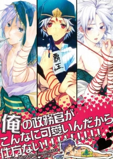 [Nanayu (Junichirou, Hoshino Kabi, Kazuki)] Ore no Seimu-kan ga Konna ni Kawaii N Dakara Shikatanai! (Magi: The Labyrinth of Magic) - page 1
