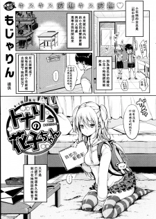 [もじゃりん] となりの花子ちゃん (COMIC 快楽天 2013-05) [Chinese] [M·C個人漢化] - page 1