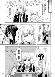 (C85) [Lv.X+ (Yuzuki N Dash)] STAND BY ME (Super Danganronpa 2) [Chinese] [漢化組漢化組×Foxglove] - page 28