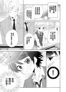 [Sakaki Tsui] Otouto Shikake no Honey Trap - Lovely Younger Brother Honey Trap Ch. 1-2 [Chinese] [萌控漢化組] - page 6