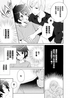 [Sakaki Tsui] Otouto Shikake no Honey Trap - Lovely Younger Brother Honey Trap Ch. 1-2 [Chinese] [萌控漢化組] - page 44