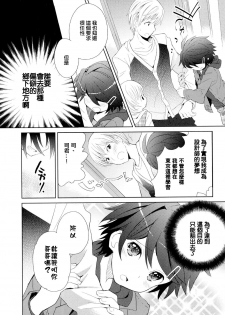 [Sakaki Tsui] Otouto Shikake no Honey Trap - Lovely Younger Brother Honey Trap Ch. 1-2 [Chinese] [萌控漢化組] - page 9