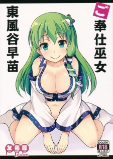 (Reitaisai 13) [Yudokuya (Tomokichi)] Gohoushi Miko Kochiya Sanae (Touhou Project) [Chinese] [CE家族社] - page 2