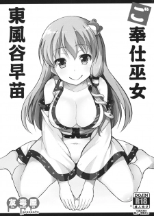 (Reitaisai 13) [Yudokuya (Tomokichi)] Gohoushi Miko Kochiya Sanae (Touhou Project) [Chinese] [CE家族社] - page 3
