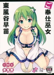 (Reitaisai 13) [Yudokuya (Tomokichi)] Gohoushi Miko Kochiya Sanae (Touhou Project) [Chinese] [CE家族社]