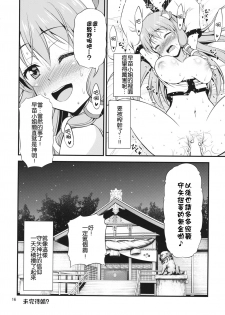 (Reitaisai 13) [Yudokuya (Tomokichi)] Gohoushi Miko Kochiya Sanae (Touhou Project) [Chinese] [CE家族社] - page 16